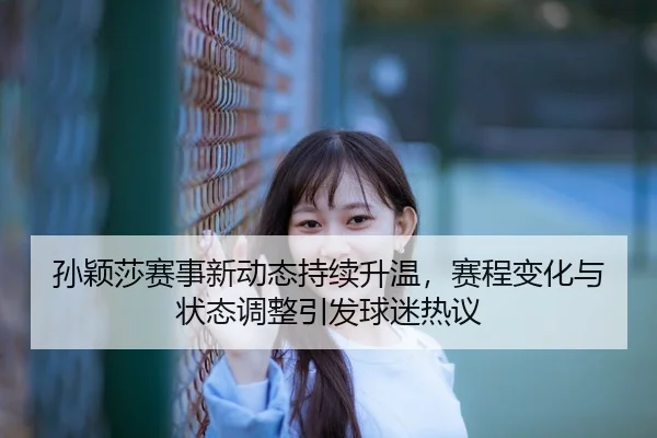 sun-ying-sha-sai-shi-xin-dong-tai-chi-xu-sheng-wen-sai-cheng-bian-hua-yu-zhuang-tai-tiao-zheng-yin-fa-qiu-mi-re-yi-2-590.jpg